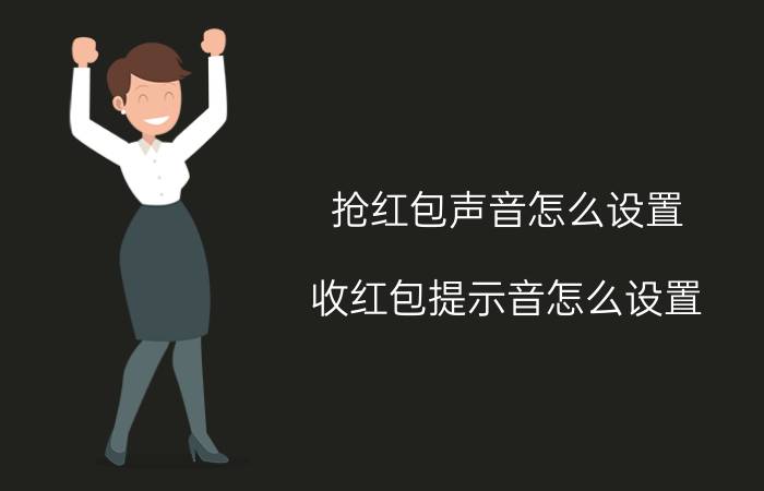 抢红包声音怎么设置 收红包提示音怎么设置？